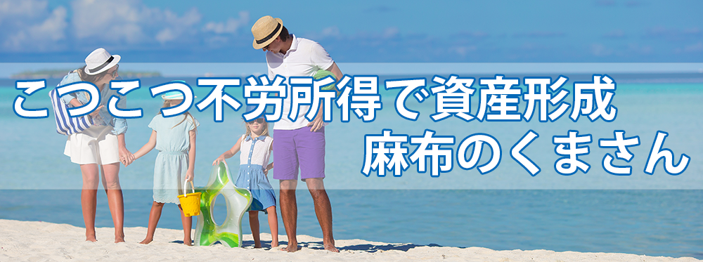 こつこつ不労所得で資産形成 - 麻布のくまさん