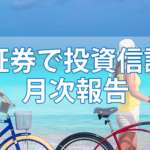 【NISA】2022年3月　運用利回り 31.80%と30.10%